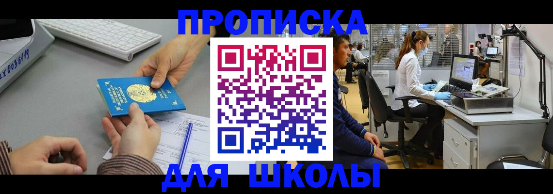 временная регистрация для школы в Боре