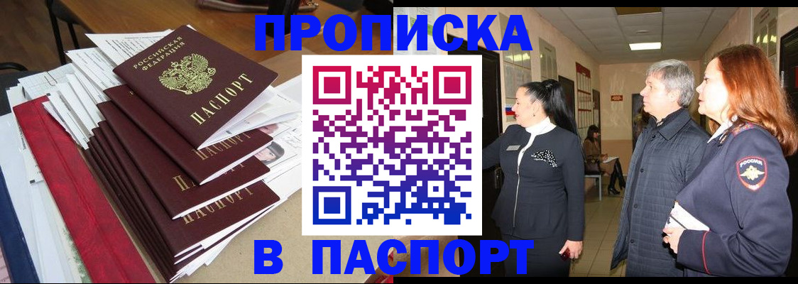 купить прописку в Боре